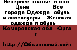 Вечернее платье  в пол  › Цена ­ 13 000 - Все города Одежда, обувь и аксессуары » Женская одежда и обувь   . Кемеровская обл.,Юрга г.